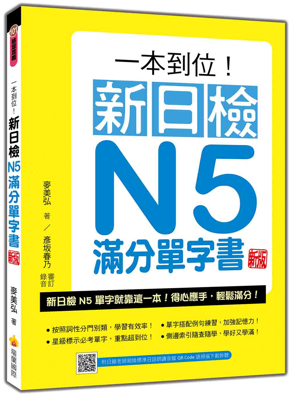 一本到位！新日檢N5滿分單字書 新版（隨書附日籍老師親錄標準日語朗讀音檔QR Code）