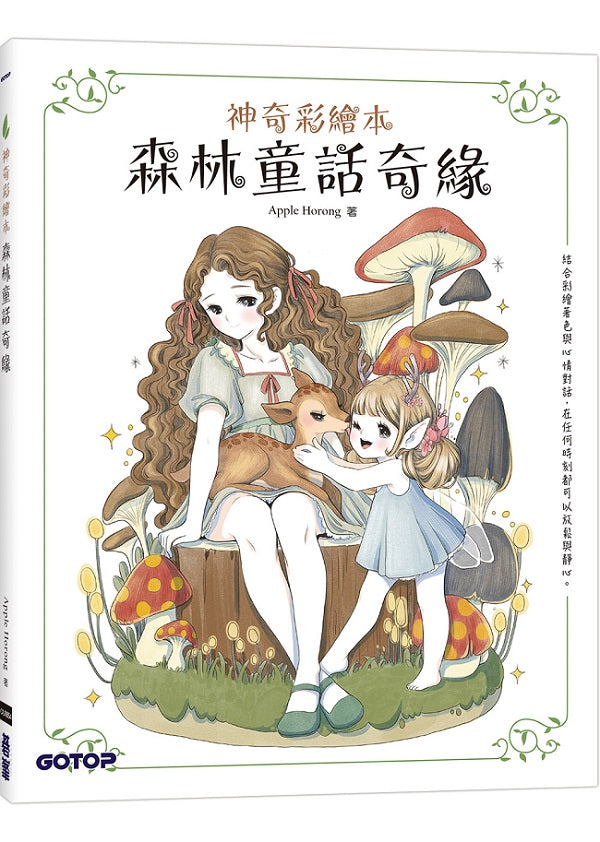 森林童話奇緣(神奇彩繪本)