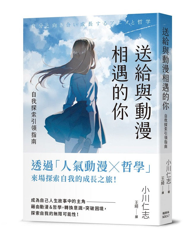 送給與動漫相遇的你：自我探索引領指南