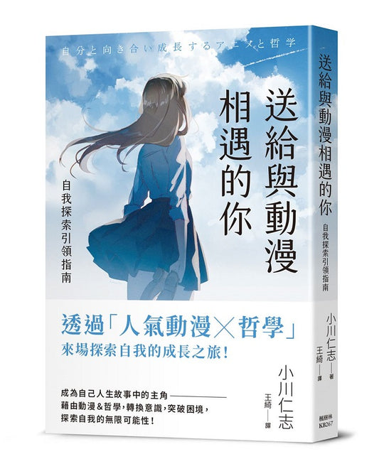 送給與動漫相遇的你：自我探索引領指南