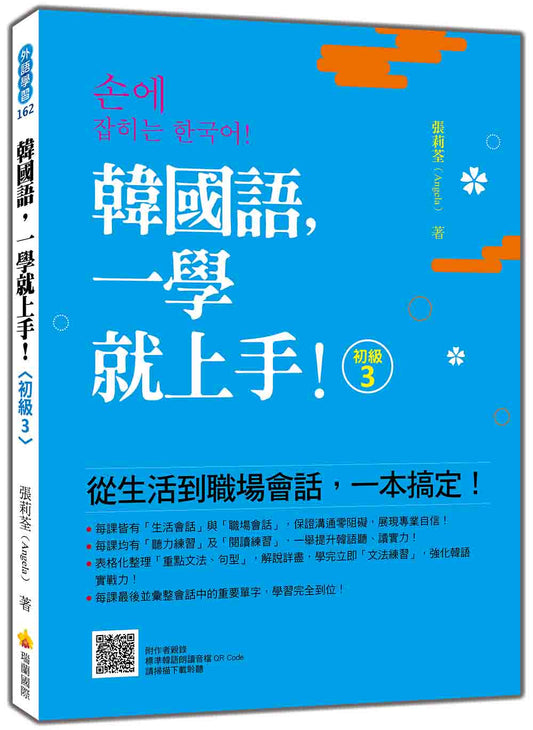 韓國語，一學就上手！〈初級3〉（隨書附作者親錄標準韓語朗讀音檔QR Code）