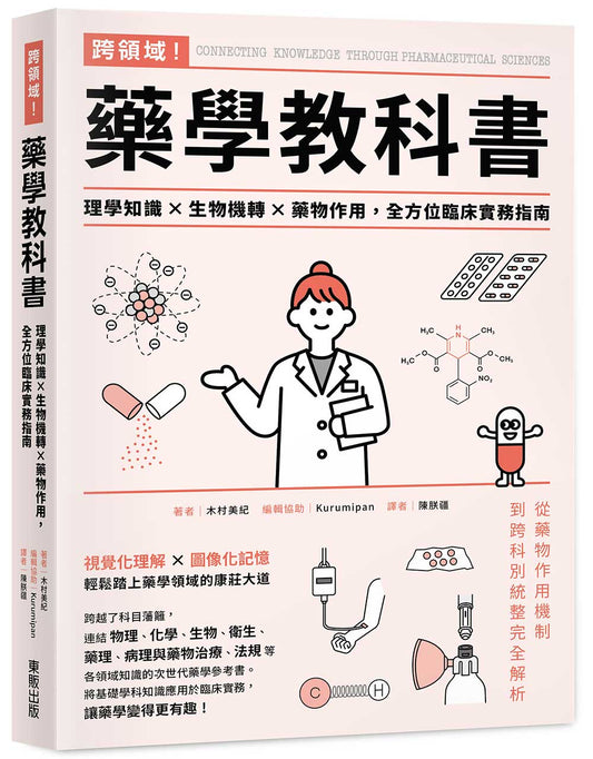 跨領域！藥學教科書：理學知識×生物機轉×藥物作用，全方位臨床實務指南