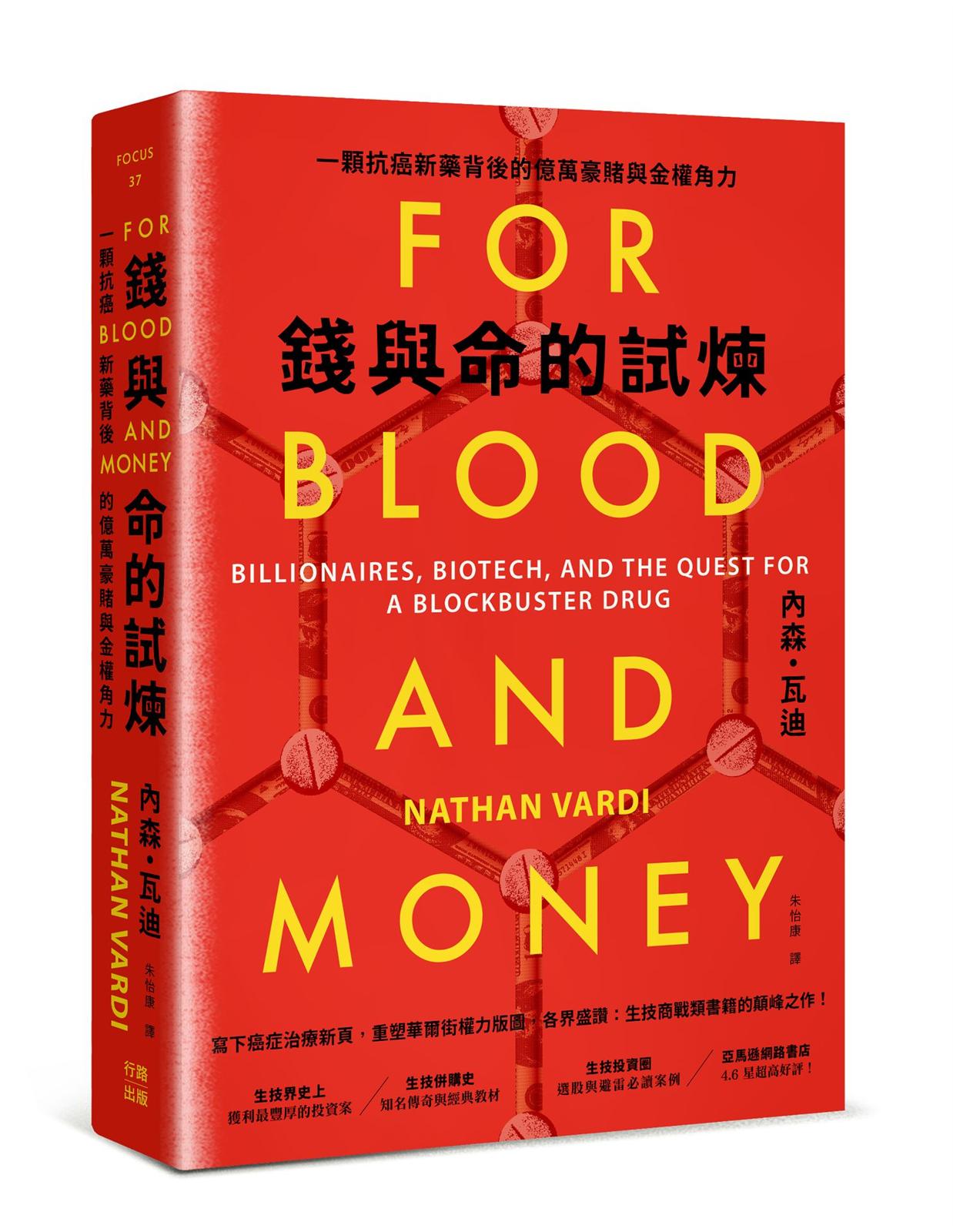 錢與命的試煉:一顆抗癌新藥背後的億萬豪賭與金權角力
