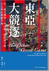 東亞大競逐：中日俄三國環伺下的朝鮮半島，塑造現代東亞權力版圖的另一場大博弈