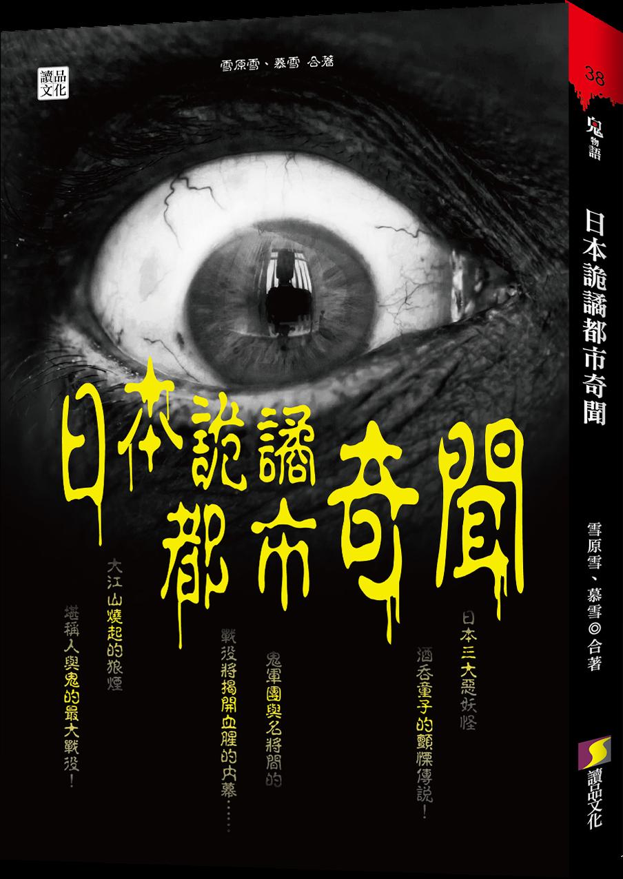 日本詭譎都市奇聞