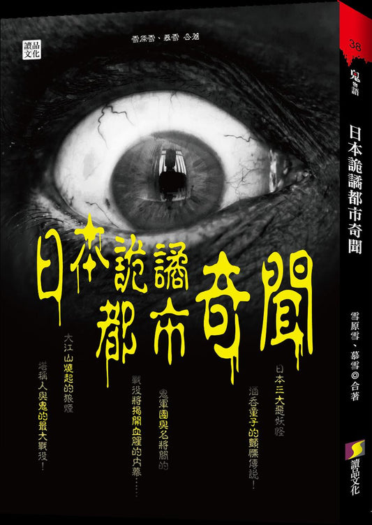 日本詭譎都市奇聞