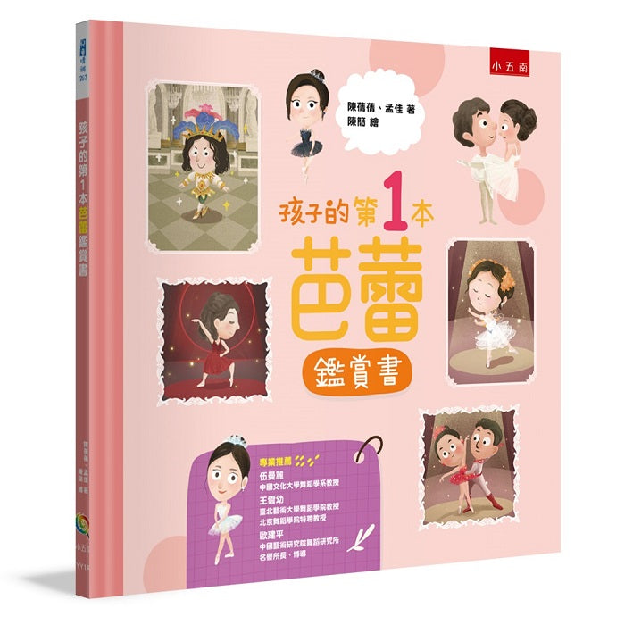 孩子的第1 本芭蕾鑑賞書