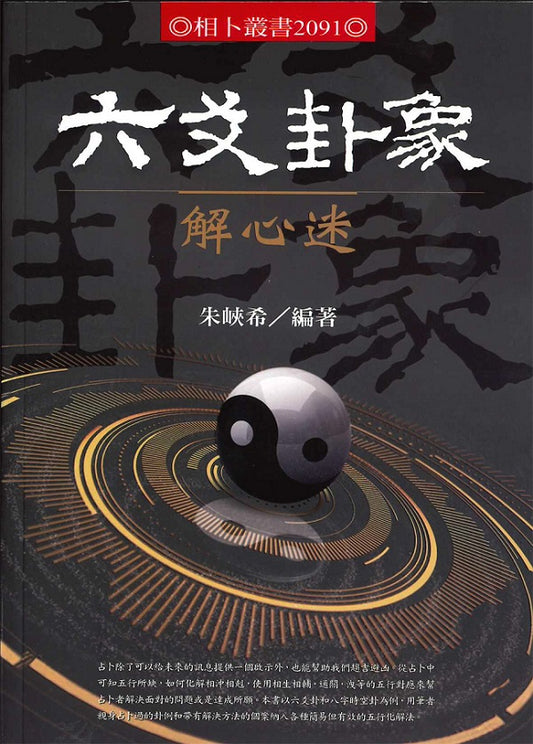 六爻卦象解心迷