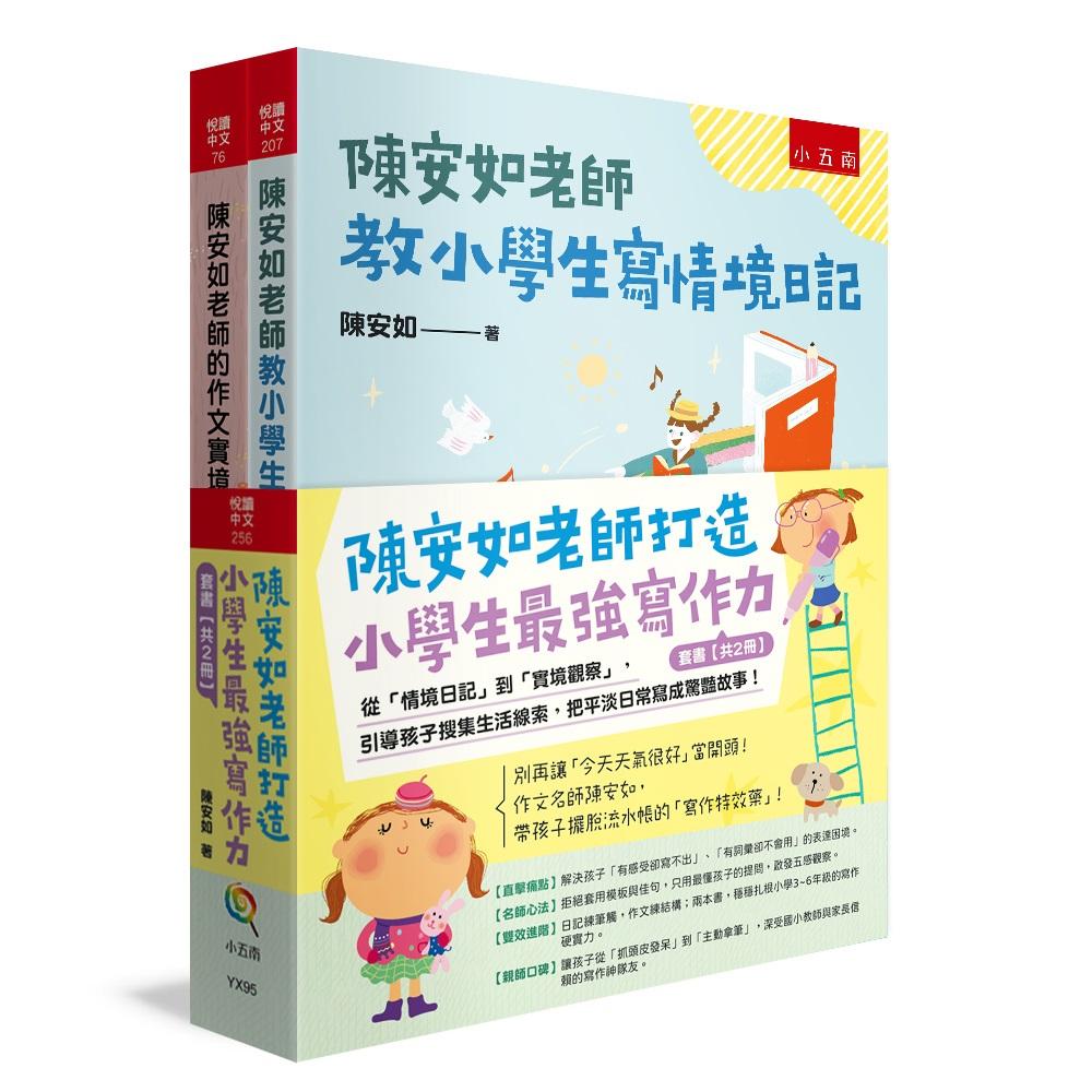 陳安如老師打造小學生最強寫作力套書【共2冊】 ：從「情境日記」到「實境觀察」，引導孩子搜集生活線索，把平淡日常寫成驚豔故事！