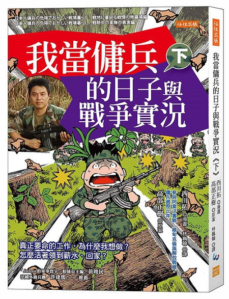 我當傭兵的日子與戰爭實況（下）：真正要命的工作，為什麼我想做？怎麼活著領到薪水、回家？
