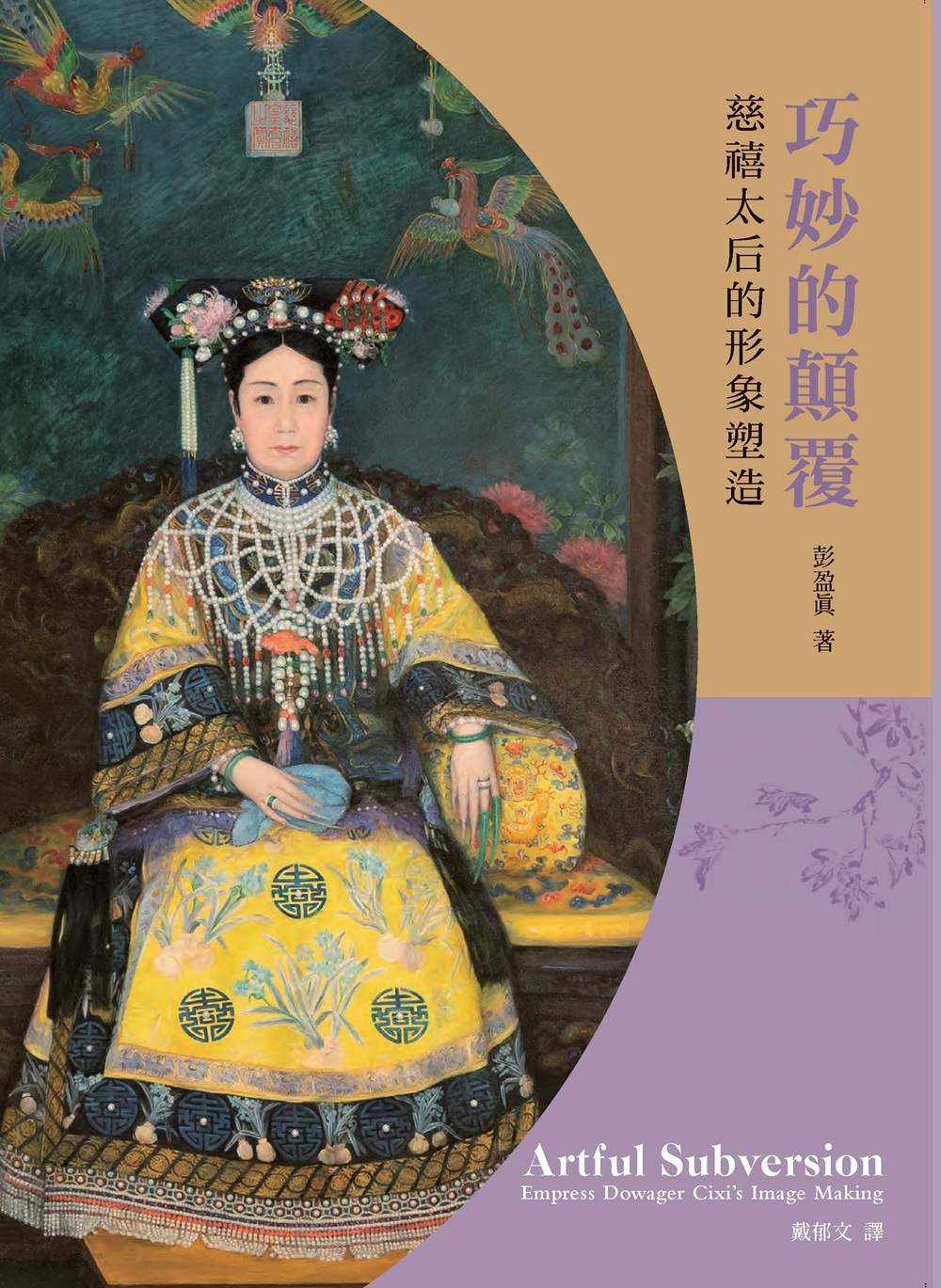 巧妙的顛覆：慈禧太后的形象塑造