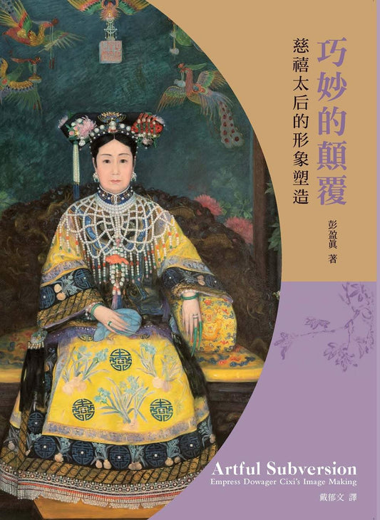 巧妙的顛覆：慈禧太后的形象塑造