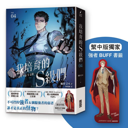 我培育的Ｓ級們４【繁中版獨家珍藏：強者BUFF書籤－歲星公會長成賢齊】