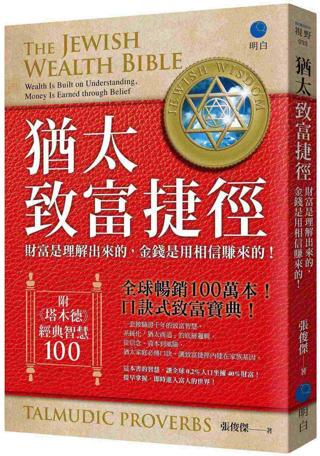 猶太致富捷徑：財富是「理解」出來，金錢是用「相信」賺來的！【全球暢銷100萬本，口訣式致富聖經！】（附贈《塔木德》經典智慧100！）