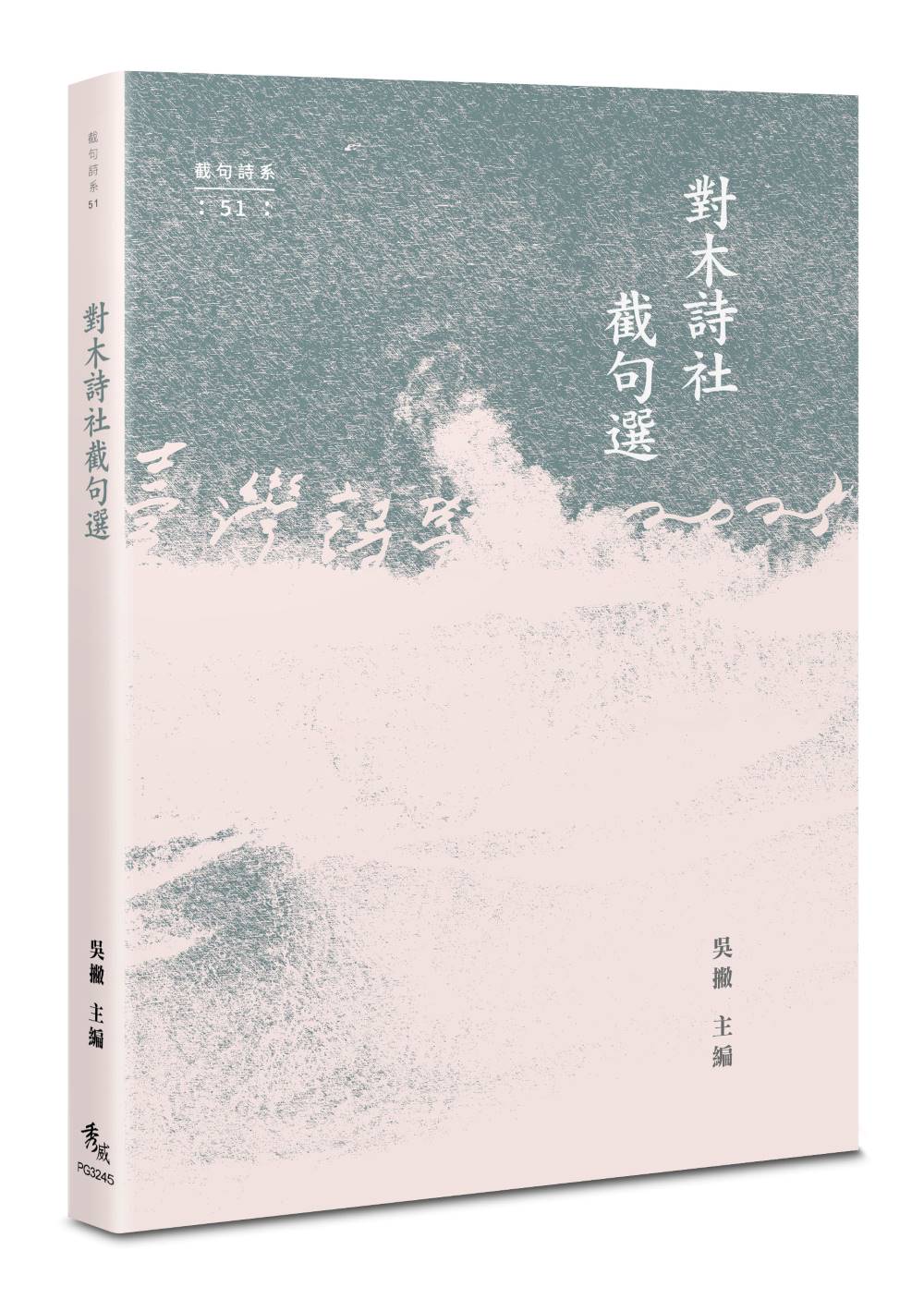 對木詩社截句選