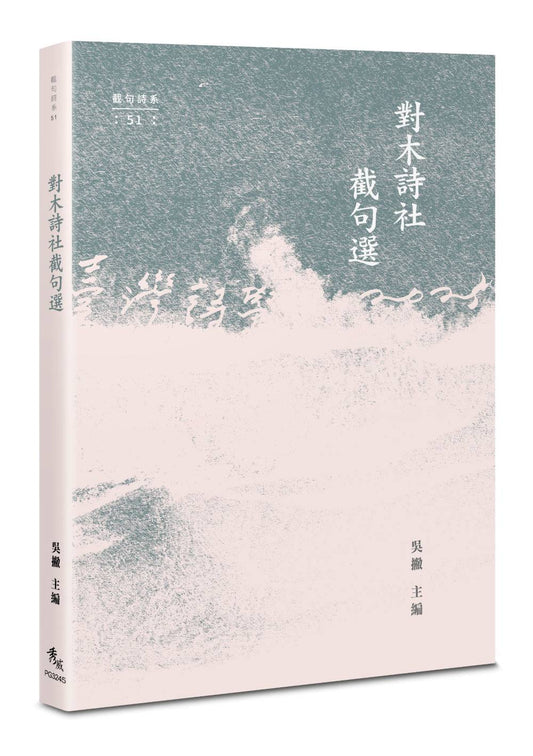 對木詩社截句選