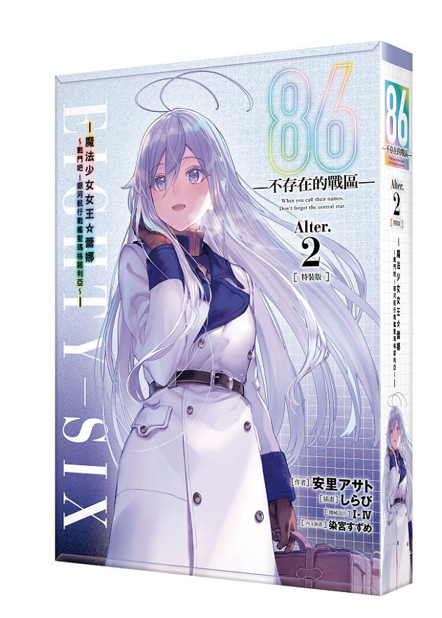 【特裝版－買斷】８６－不存在的戰區－（Alter.２）－ 魔法少女女王☆蕾娜～戰鬥吧！銀河航行戰艦聖瑪格諾利亞～