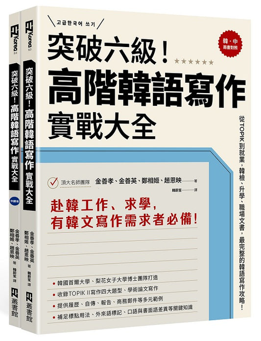 突破六級！高階韓語寫作實戰大全：從TOPIK到就業，韓檢、升學、職場文書，最完整的韓語寫作攻略！（2書＋防水書套）