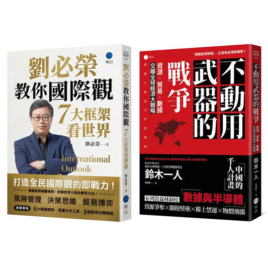 經濟大局的底層邏輯【台日雙權威經典套書】（《不動用武器的戰爭》＋《劉必榮教你國際觀》）