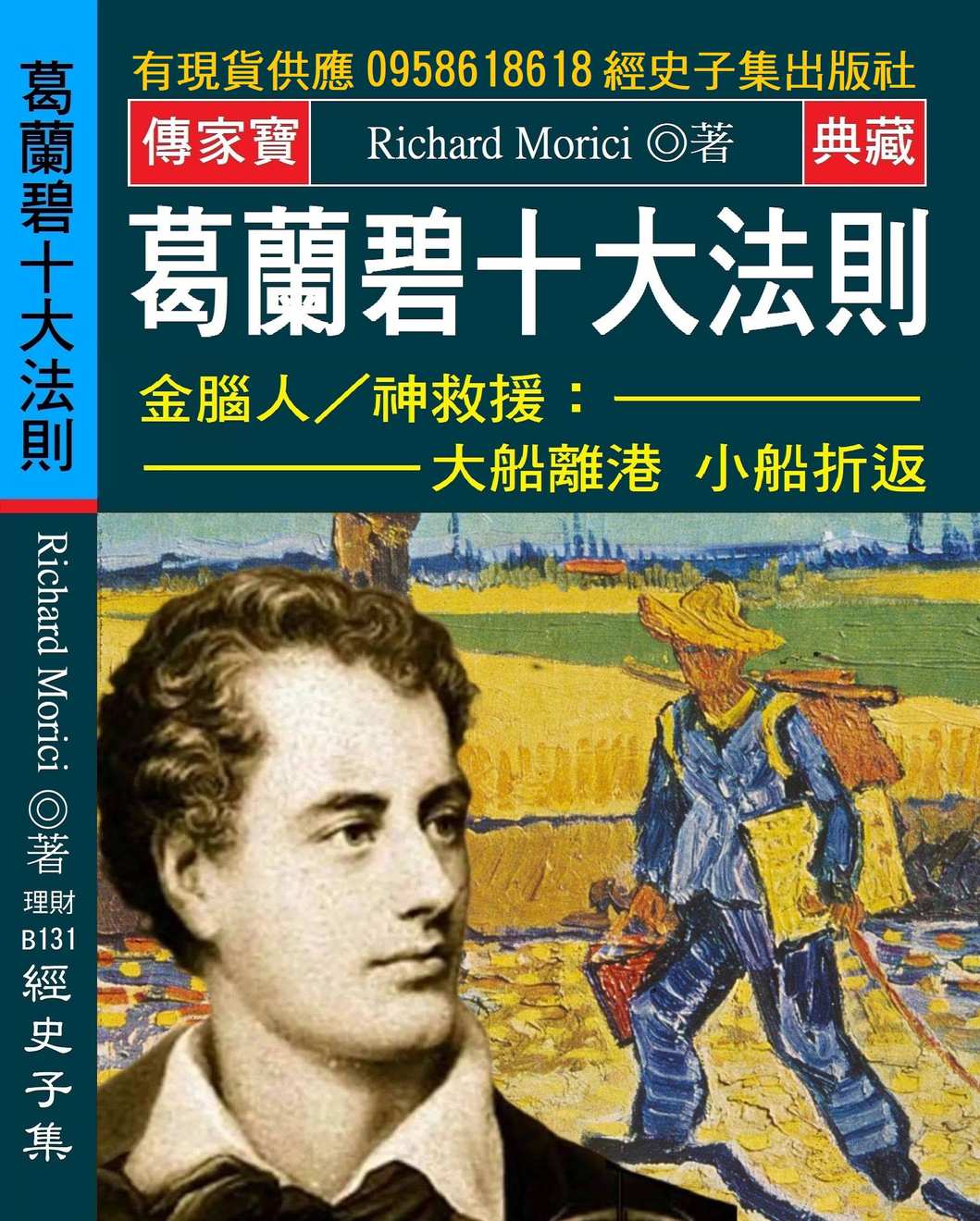 葛蘭碧十大法則：金腦人神救援：大船離港 小船折返