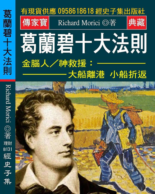 葛蘭碧十大法則：金腦人神救援：大船離港 小船折返