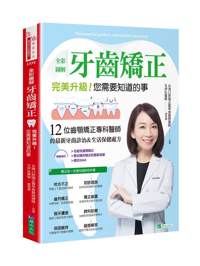 全彩圖解 牙齒矯正 完美升級！您需要知道的事