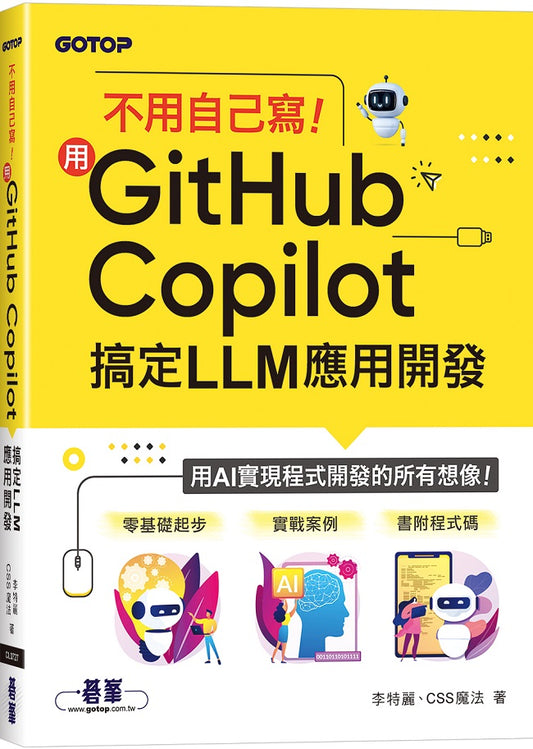不用自己寫！用GitHub Copilot搞定LLM應用開發