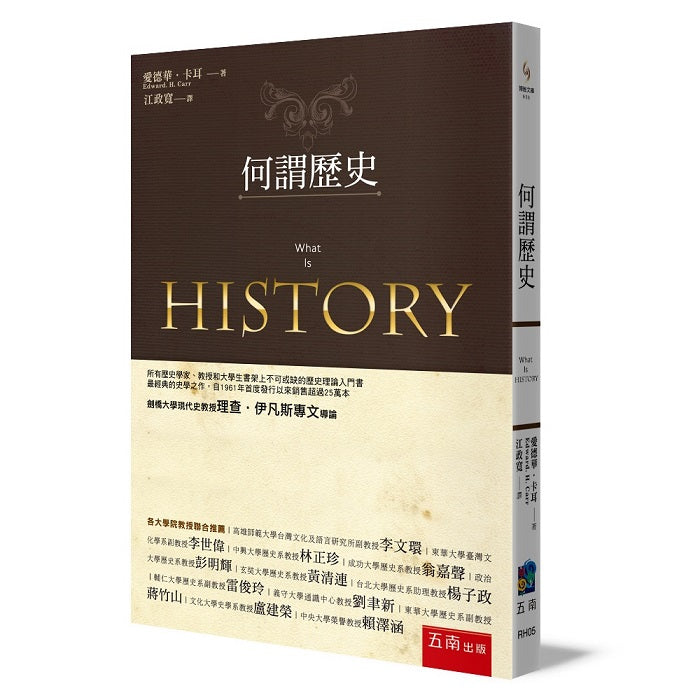 何謂歷史（第三版）