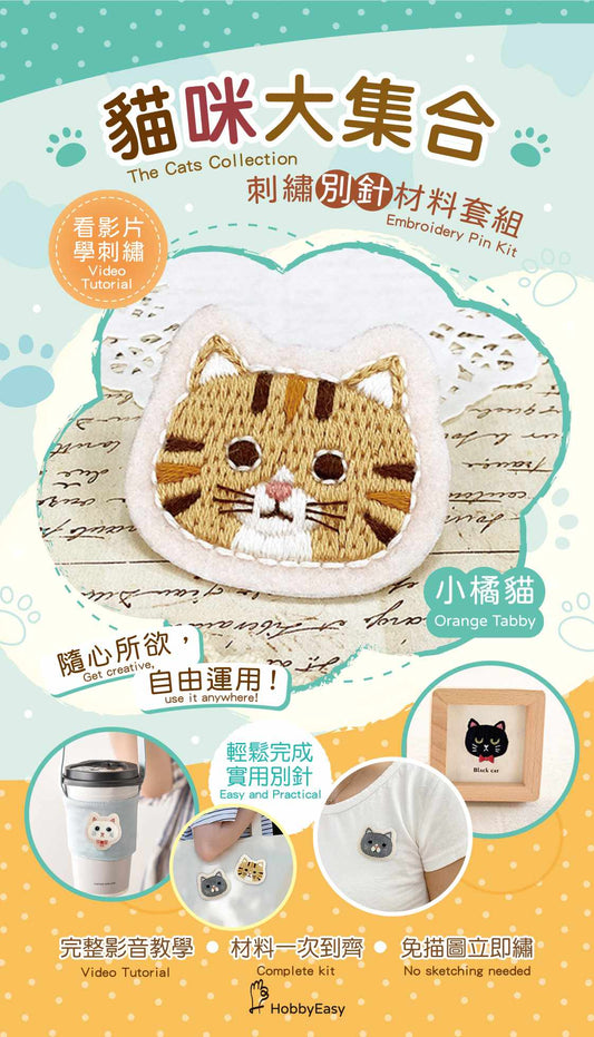 貓咪大集合刺繡材料包套組:小橘貓(附別針，含全程影音教學)