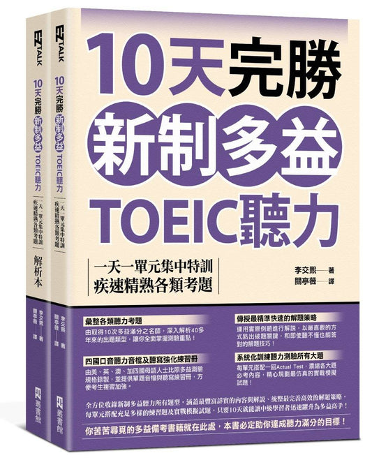 10天完勝新制多益TOEIC聽力：一天一單元集中特訓，疾速精熟各類考題（題本＋解析雙書裝）（附QR Code線上音檔）