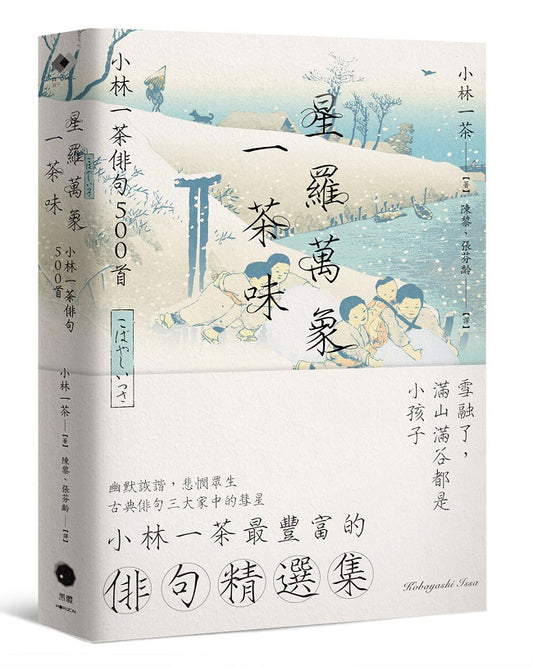 星羅萬象一茶味：小林一茶俳句500首