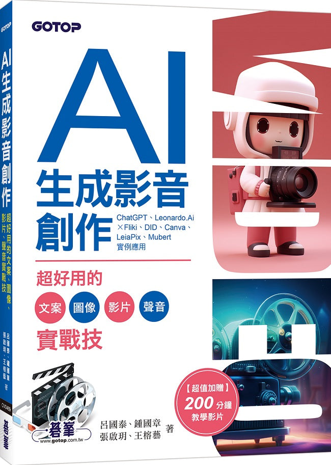 AI生成影音創作：超好用的文案、圖像、影片、聲音實戰技(附影音教學)