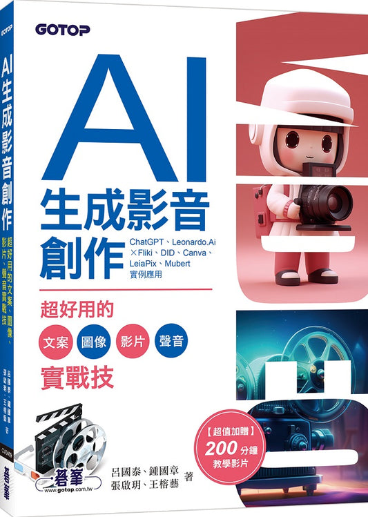 AI生成影音創作：超好用的文案、圖像、影片、聲音實戰技(附影音教學)