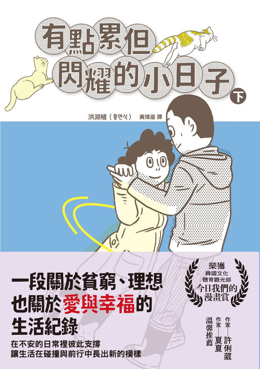 有點累但閃耀的小日子（下）