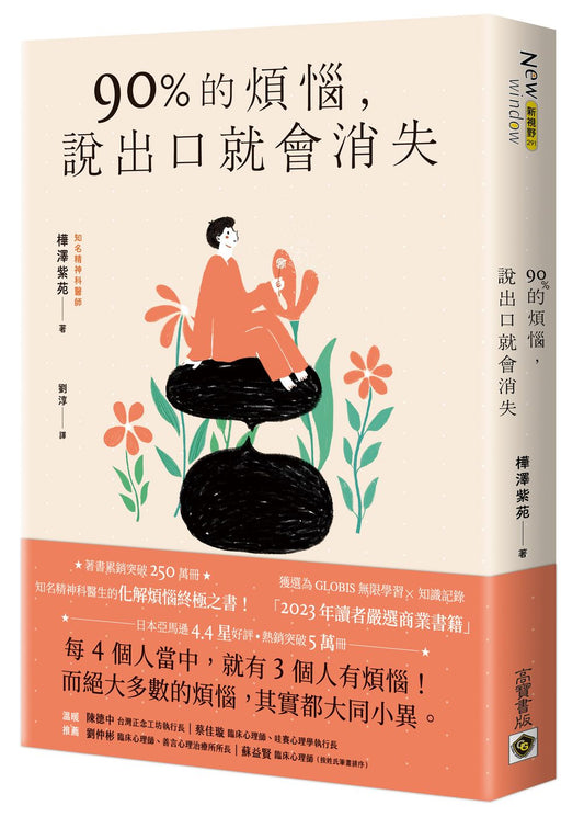 90％的煩惱，說出口就會消失