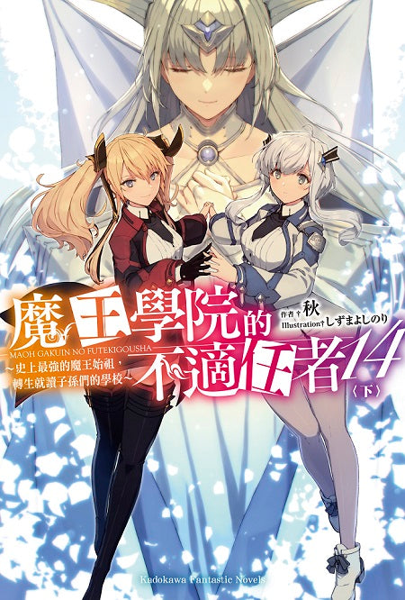 魔王學院的不適任者～史上最強的魔王始祖，轉生就讀子孫們的學校～（１４）下