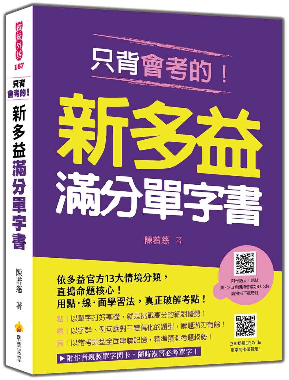 只背會考的！新多益滿分單字書（隨書附美、英口音朗讀音檔＋作者親製單字閃卡QR Code）