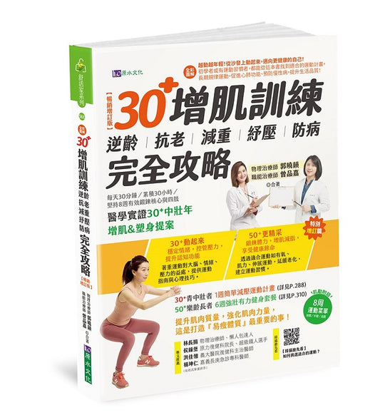 【全彩圖解】30+增肌訓練：逆齡‧抗老‧減重‧紓壓‧防病 完全攻略【暢銷增訂版】