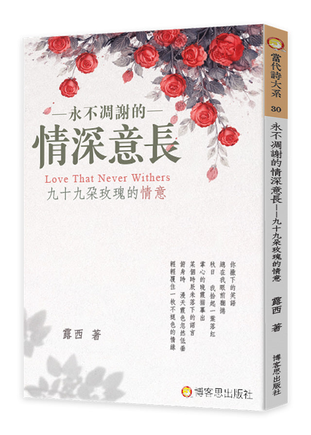 永不凋謝的情深意長