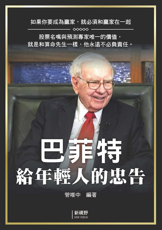 巴菲特給年輕人的忠告
