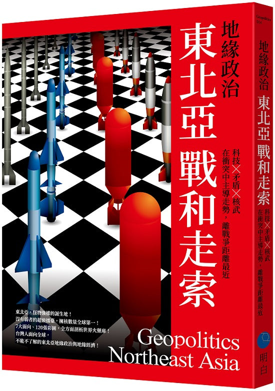 地緣政治：東北亞戰和走索，科技ｘ矛盾ｘ核武，在衝突中主導走勢，離戰爭距離最近