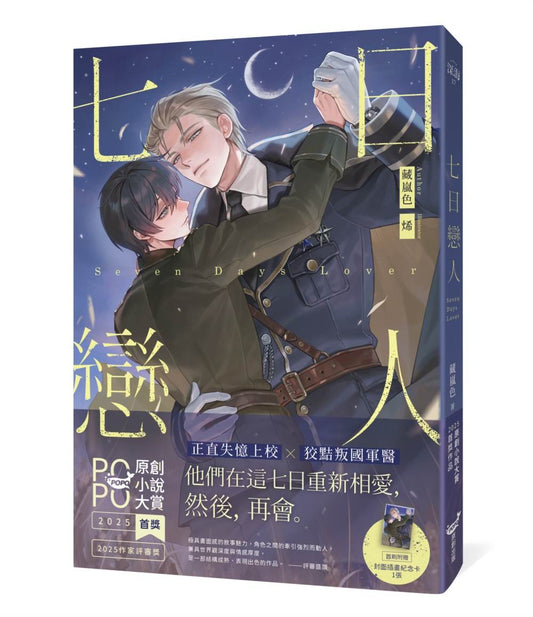 七日戀人【原創小說大賞首獎＆作家評審獎！】