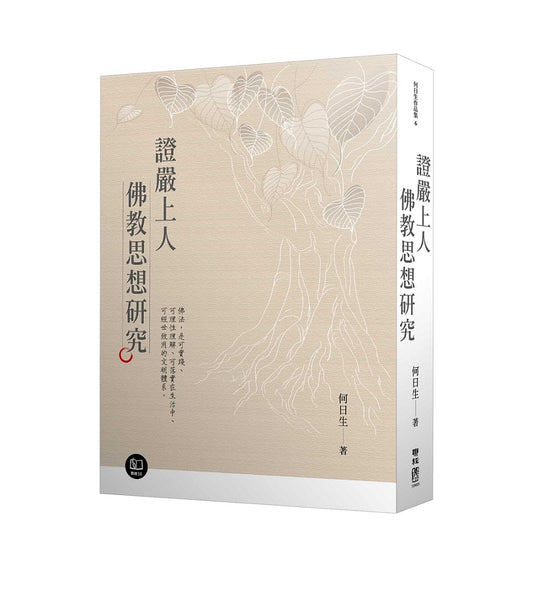 證嚴上人佛教思想研究