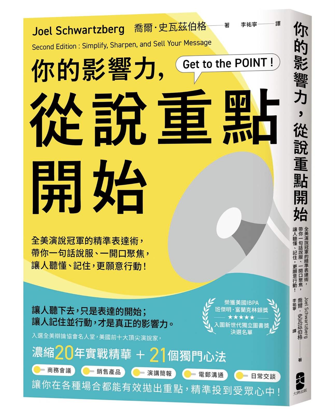 你的影響力，從說重點開始：全美演說冠軍的精準表達術，帶你一句話說服、一開口聚焦，讓人聽懂、記住，更願意行動！