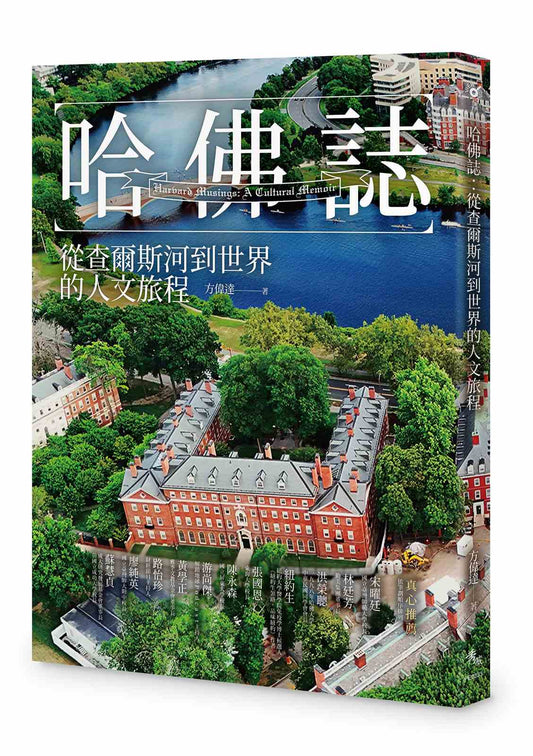 哈佛誌：從查爾斯河到世界的人文旅程