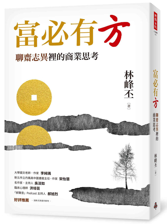 富必有方：聊齋志異裡的商業思考