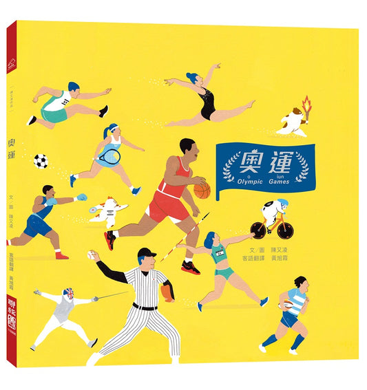 奧運（客語繪本）