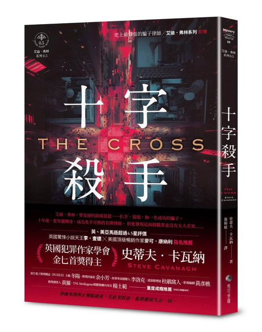 十字殺手【艾迪．弗林系列 前傳】
