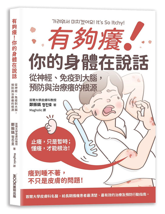 有夠癢！你的身體在說話：從神經、免疫到大腦，預防與治療癢的根源