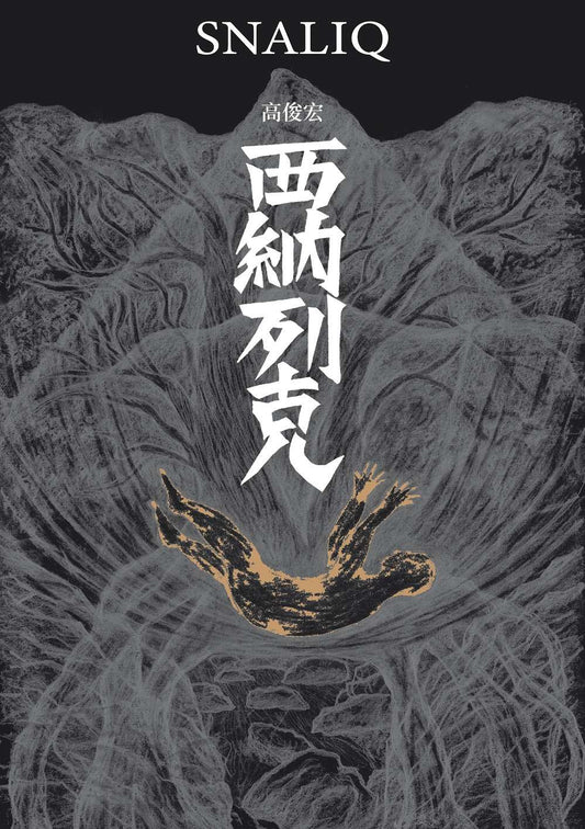 西納列克 Snaliq